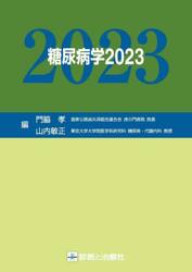 糖尿病学　２０２３
