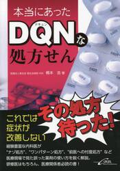 本当にあったＤＱＮ（ドキュン）な処方せん
