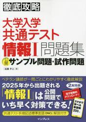 大学入学共通テスト情報１問題集公開サンプル問題・試作問題