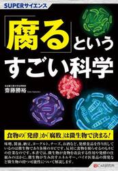 「腐る」というすごい科学