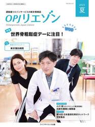ＯＰＪリエゾン　運動器リエゾンサービスの総合情報誌　２０２３夏