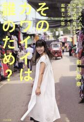 そのカワイイは誰のため？　ルッキズムをやっつけたくてスリランカで起業した話