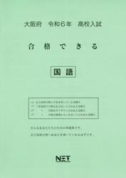 令６　大阪府合格できる　国語