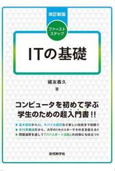 ファーストステップＩＴの基礎
