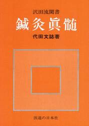 鍼灸眞髄　沢田流聞書