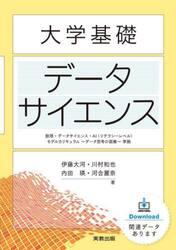 大学基礎データサイエンス　数理・データサイエンス・ＡＩ〈リテラシーレベル〉モデルカリキュラム〜データ思考の涵養〜準拠
