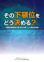 その下顎位をどう決める？　全顎的補綴修復治療・矯正治療のための臨床的知識