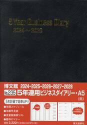５年連用ビジネスダイアリー　Ａ５　（黒）　２０２４年１月始まり　２３５