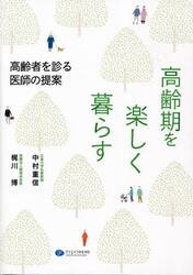高齢期を楽しく暮らす　高齢者を診る医師の提案