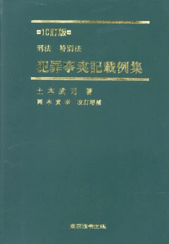 刑法特別法犯罪事実記載例集/土本武司/著 本・コミック : オンライン書店ehon
