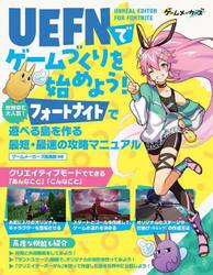 ＵＥＦＮでゲームづくりを始めよう！　世界中で大人気！フォートナイト遊べる島を作る最短・最速の攻略マニュアル