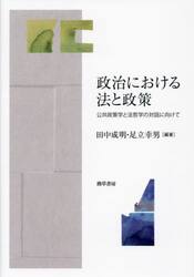 政治における法と政策　公共政策学と法哲学の対話に向けて