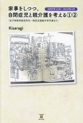 家事をしつつ、自閉症児と親介護を考える　１−２