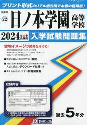 ’２４　日ノ本学園高等学校