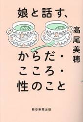 娘と話す、からだ・こころ・性のこと