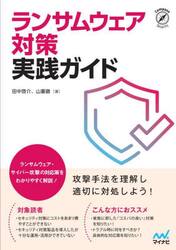 ランサムウェア対策実践ガイド