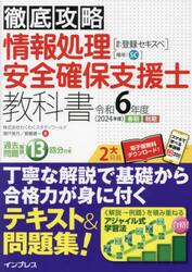 情報処理安全確保支援士教科書　令和６年度春期秋期