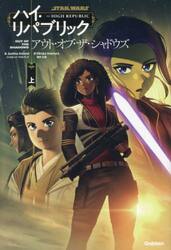 ＳＴＡＲ　ＷＡＲＳハイ・リパブリック　アウト・オブ・ザ・シャドウズ　上