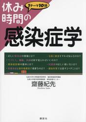 休み時間の感染症学