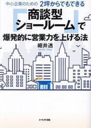 中小企業のための２坪からでもできる「商談型ショールーム」で爆発的に営業力を上げる法