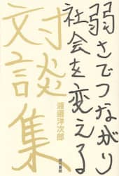 弱さでつながり社会を変える　渡邊洋次郎対談集