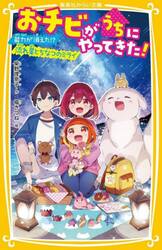 おチビがうちにやってきた！　〔９〕