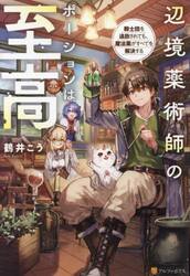 辺境薬術師のポーションは至高　騎士団を追放されても、魔法薬がすべてを解決する