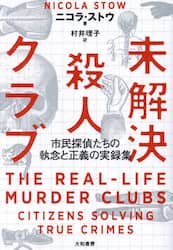 未解決殺人クラブ　市民探偵たちの執念と正義の実録集