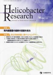 Ｈｅｌｉｃｏｂａｃｔｅｒ　Ｒｅｓｅａｒｃｈ　Ｊｏｕｒｎａｌ　ｏｆ　Ｈｅｌｉｃｏｂａｃｔｅｒ　Ｒｅｓｅａｒｃｈ　ｖｏｌ．２７ｎｏ．２（２０２３Ｗｉｎｔｅｒ）
