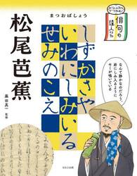 ビジュアルでつかむ！俳句の達人たち　〔１〕