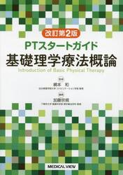 基礎理学療法概論　ＰＴスタートガイド