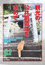 観光の公共創造性を求めて　ポストマスツーリズムの地域観光政策を再考する