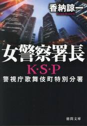 女警察署長　新装版