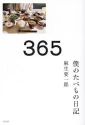 ３６５　僕のたべもの日記