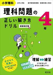 小学理科理科問題の正しい解き方ドリル　４年　新装改訂版