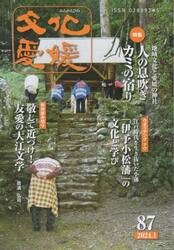 文化愛媛　第８７号