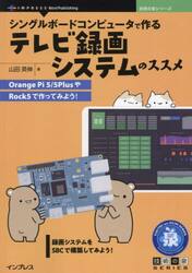 シングルボードコンピュータで作るテレビ録画システムのススメ　Ｏｒａｎｇｅ　Ｐｉ５／５ＰｌｕｓやＲｏｃｋ５で作ってみよう！