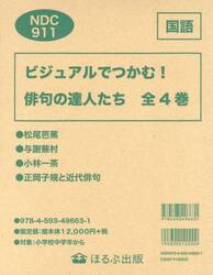 ビジュアルでつかむ！俳句の達人たち　４巻セット