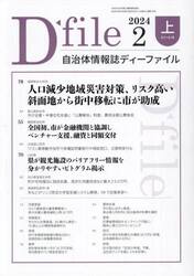 自治体情報誌ディーファイル　２０２４−２上