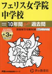 フェリス女学院中学校　１０年間＋３年スー