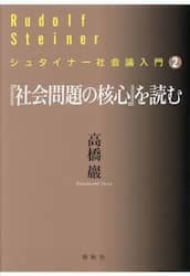 『社会問題の核心』を読む