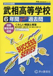 武相高等学校　６年間スーパー過去問