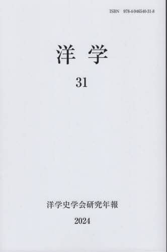 洋学 洋学史学会研究年報 ２８（２０２１）/洋学史学会/『洋学』編集委員会（単行本） 洋学 洋学史学会研究年報 28（2021）/洋学史学会/『洋学