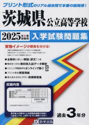 ’２５　茨城県公立高等学校入学試験問題集
