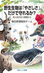 野生生物は「やさしさ」だけで守れるか？　命と向きあう現場から