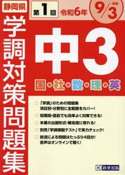 令６　静岡県中３第１回学調対策問題集