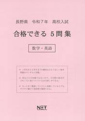 令７　長野県合格できる５問集　数学・英語
