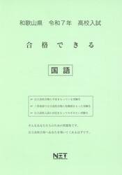 令７　和歌山県合格できる　国語