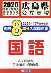 ’２５　広島県公立高校過去８年分入　国語