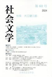 社会文学　第６０号
